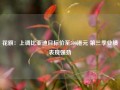 花旗：上调比亚迪目标价至500港元 第三季业绩表现强劲