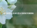 出行该怎么写,出行怎么写说说文案简短