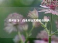 美邦服饰：尚未开始实施股份回购