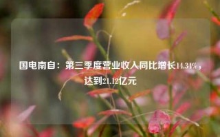 国电南自：第三季度营业收入同比增长14.34%，达到21.12亿元