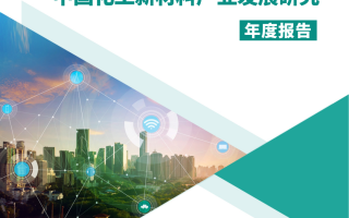 年报｜2023-2024年中国化工新材料产业发展研究年度报告