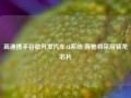 高通携手谷歌开发汽车AI系统 奔驰将采用骁龙芯片