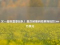 又一超级富豪站队！盖茨被爆向哈里斯捐款5000万美元