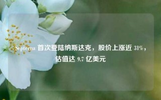 Septerna 首次登陆纳斯达克，股价上涨近 31%，估值达 9.7 亿美元