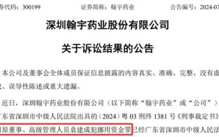 翰宇药业前总裁被判3年半，与“胡润富豪”共事16年！