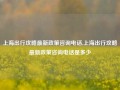 上海出行攻略最新政策咨询电话,上海出行攻略最新政策咨询电话是多少