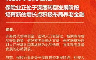 利安人寿董事长周俊淑：保险业正处于深度转型发展阶段 培育新的增长点积极布局养老金融