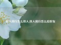 双人同行怎么双人,双人同行怎么拉好友