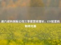 逾六成科创板公司三季度营收增长，ETF配套机制将完善