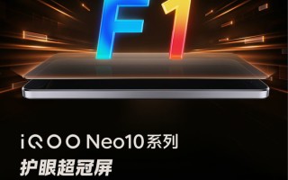 普及国产旗舰屏 iQOO Neo10全系搭载护眼超冠屏