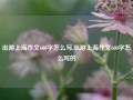 出游上海作文600字怎么写,出游上海作文600字怎么写的