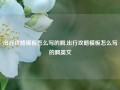 出行攻略模板怎么写的啊,出行攻略模板怎么写的啊英文