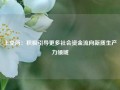 上交所：积极引导更多社会资金流向新质生产力领域