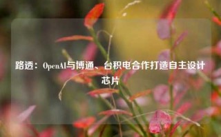 路透：OpenAI与博通、台积电合作打造自主设计芯片