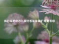 出行攻略图怎么画好看简单,出行攻略表格