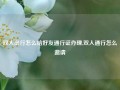 双人出行怎么给好友通行证办理,双人通行怎么邀请