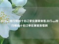 出行app排行榜前十名订单在哪里查看,出行app排行榜前十名订单在哪里查看啊