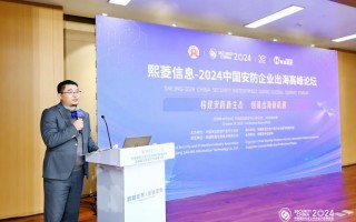 2024安博会｜熙菱信息-2024中国安防企业出海高峰论坛顺利举办，共绘出海新蓝图