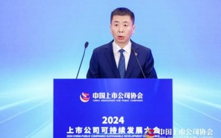 2024上市公司可持续发展大会在京召开