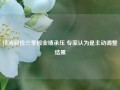 洋河股份三季报业绩承压 专家认为是主动调整结果