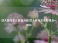 双人同行怎么取消分屏,双人同行怎么和好友一起玩