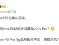 realme 真我 V60 Pro 手机外观、配置曝光：5465mAh 电池，6.67 英寸 LCD 屏