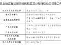 交通银行抚顺分行被罚30万元：因严重违反审慎经营规则 贷款“三查”不到位