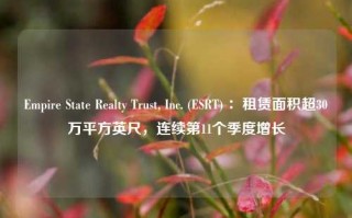 Empire State Realty Trust, Inc. (ESRT) ：租赁面积超30万平方英尺，连续第11个季度增长