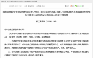 城商行“出省”禁令松动？哈尔滨银行获准收购旗下重庆一村行并设立省外支行