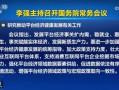 国常会最新定调！加大政策支持力度