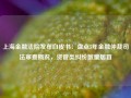 上海金融法院发布白皮书：盘点5年金融仲裁司法审查概况，资管类纠纷数量居首