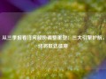 从三季报看洋河股份调整重塑：三大引擎护航，终将抵达彼岸