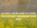 试点4年数字人民币累计交易超7万亿 如何更好发挥法定货币职能？拓展功能提高商户接受度是关键