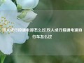 双人成行接通电源怎么过,双人成行接通电源自行车怎么过