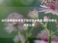 出行攻略模板免费下载安装手机版,出行攻略小报怎么做