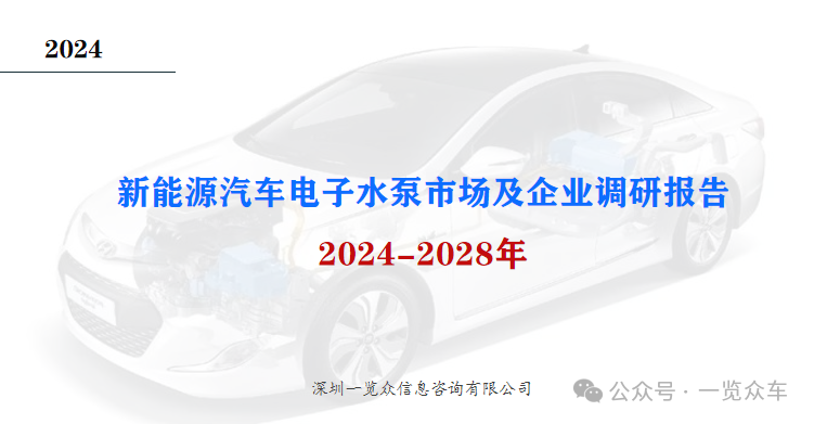 2024-2028年新能源汽车电子水泵市场及企业调研报告-第1张图片-出行攻略网