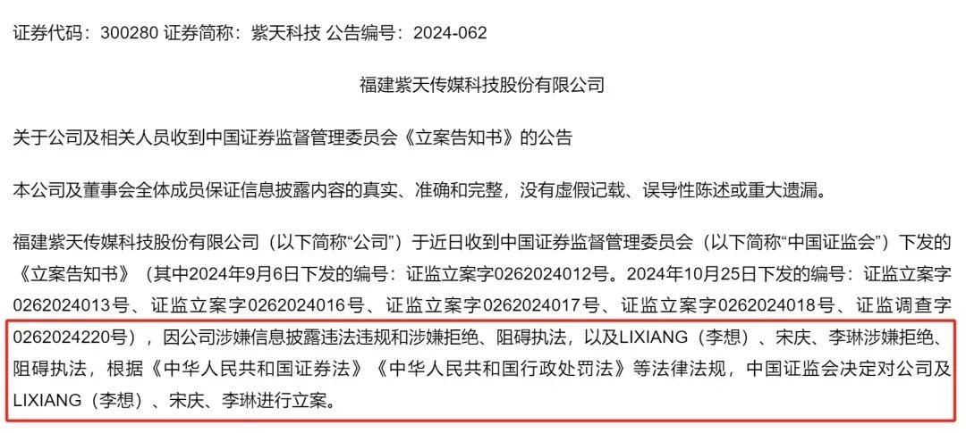 紫天科技突发公告：董事长、总经理、财务总监被立案！-第1张图片-出行攻略网