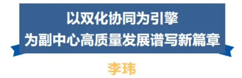 副中心有我 委员在行动①丨政协委员李玮：以双化协同为引擎 为副中心高质量发展谱写新篇章-第3张图片-出行攻略网