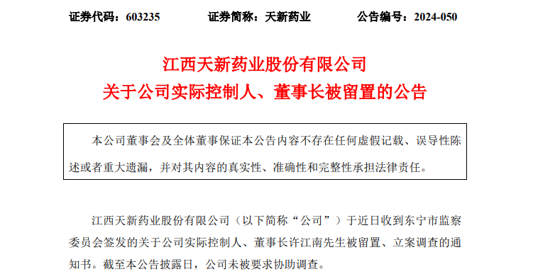 天新药业董事长被留置、立案调查！-第1张图片-出行攻略网