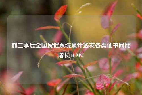 前三季度全国贸促系统累计签发各类证书同比增长14.94%-第1张图片-出行攻略网