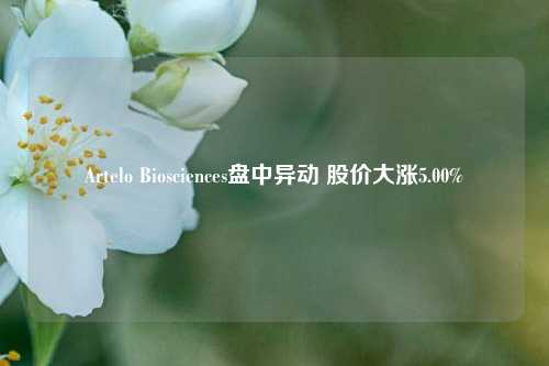 Artelo Biosciences盘中异动 股价大涨5.00%