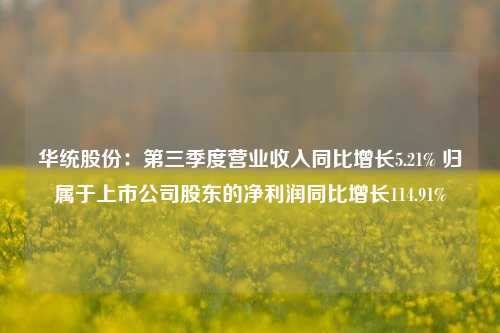 华统股份：第三季度营业收入同比增长5.21% 归属于上市公司股东的净利润同比增长114.91%